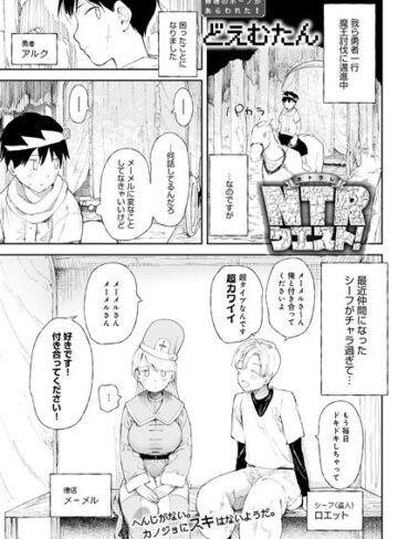 【エロ漫画raw】NTRクエスト！（単話）(k568agotp00364)