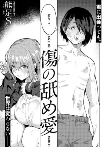 【エロ漫画raw】傷の舐め愛（単話）(k568agotp08089)