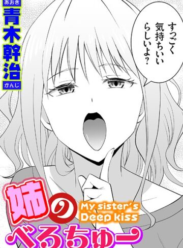 【エロ漫画raw】姉のべろちゅー（単話）(k568agotp10254)