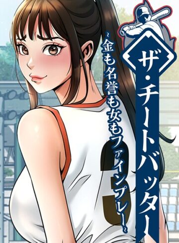 【エロ漫画raw】ザ・チートバッター〜金も名誉も女もファインプレー〜【完全版】【タテヨミ】(s450asnph10564)