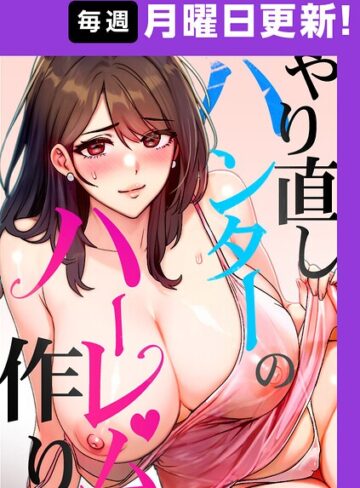 【エロ漫画raw】やり直しハンターのハーレム作り【完全版】【タテヨミ】(s450asnph15081)