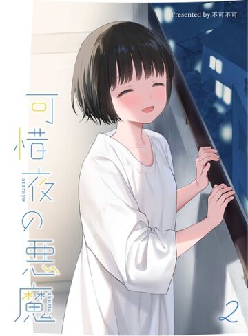 【エロ漫画raw】マヨナカ侵略者（単話）(s540awujz02582)