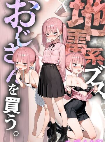 【エロ漫画raw】地雷系ブス、おじさんを買う。 モザイク版(s594allud03673)
