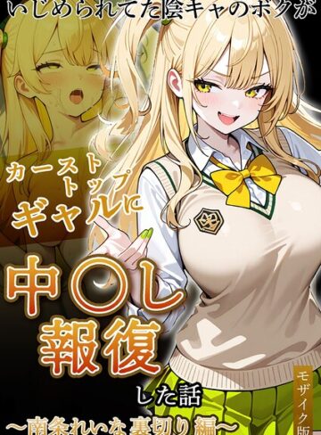 【エロ漫画raw】いじめられていた陰キャのボクが1軍ギャル達に中●し報復する話 モザイク版(s594allud04417)