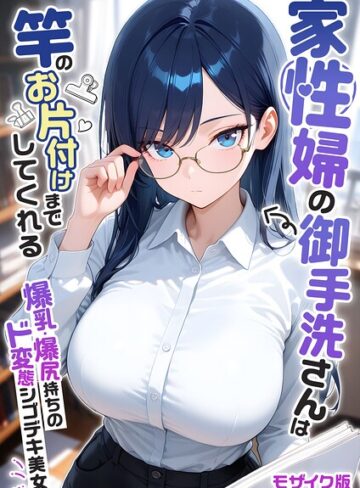 【エロ漫画raw】家性婦の成瀬さんは竿のお掃除までしてくれる モザイク版(s594allud04425)