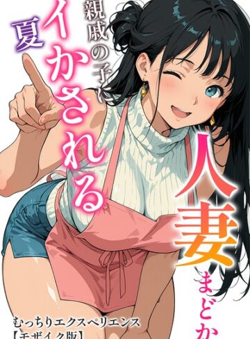 【エロ漫画raw】人妻まどか 親戚の子にイかされる夏【モザイク版】(s886atrlw01109)